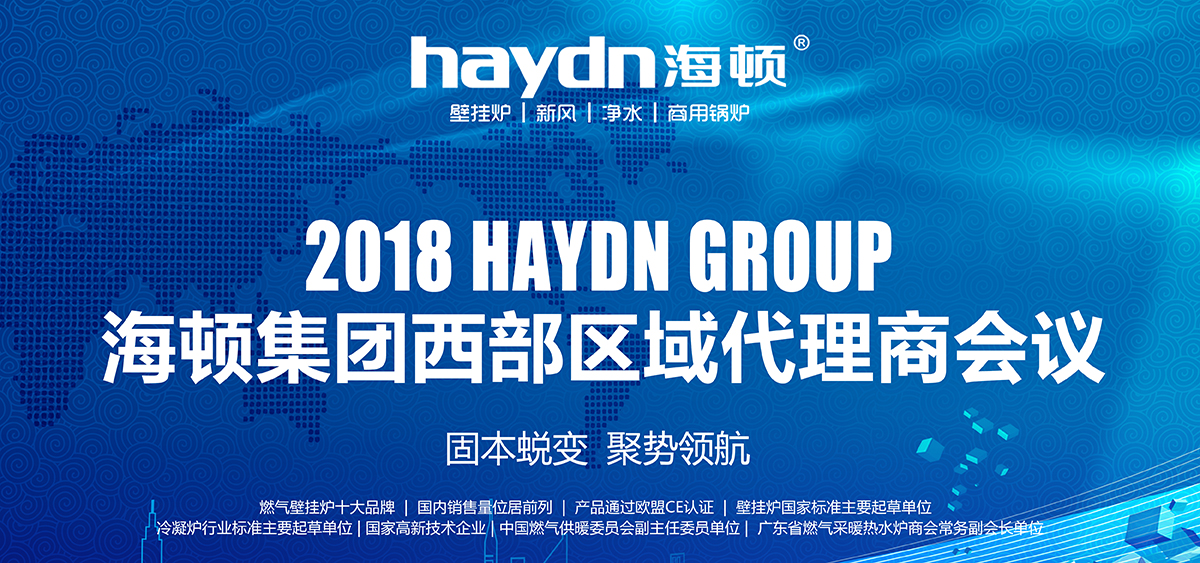 固本蛻變,聚勢領航|海頓集團2018西部區域代理商會議圓滿結束