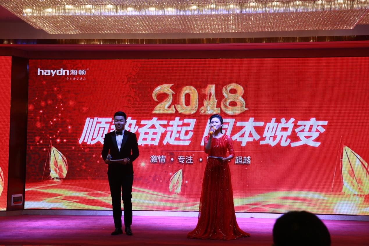 2018海頓年會(huì):順勢(shì)奮起 固本蛻變