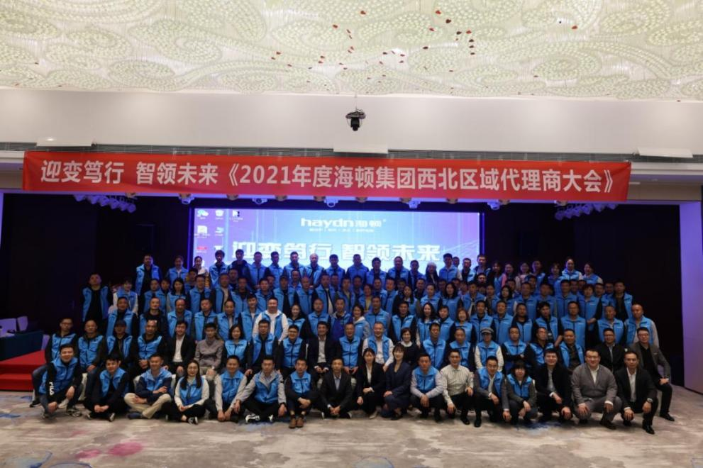 “迎變篤行,智領(lǐng)未來”海頓2021年西北區(qū)域代理商大會圓滿落幕