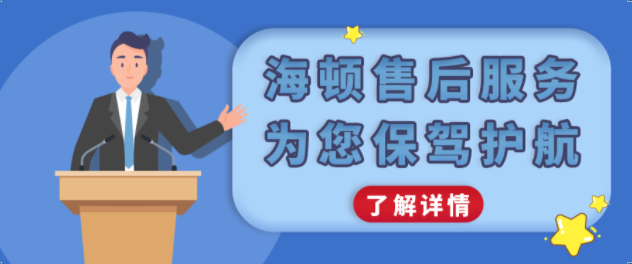 海頓售后服務,為您保駕護航!